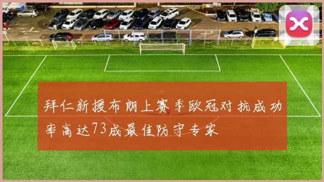 拜仁新援布朗上赛季欧冠对抗成功率高达73成最佳防守专家