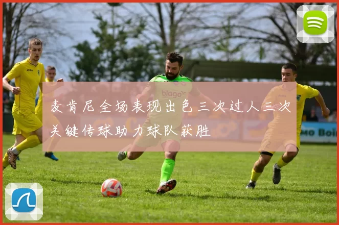 麦肯尼全场表现出色三次过人三次关键传球助力球队获胜
