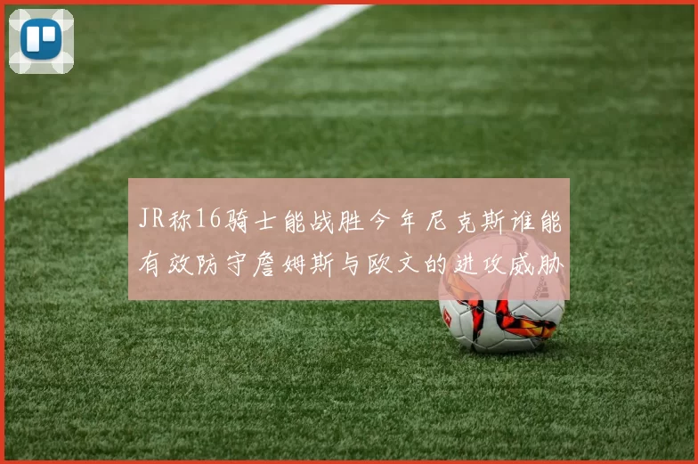 JR称16骑士能战胜今年尼克斯谁能有效防守詹姆斯与欧文的进攻威胁