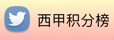 西甲积分榜 logo